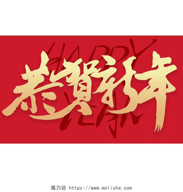 2022年虎年新年节日恭贺新年手绘毛笔艺术字新年艺术字